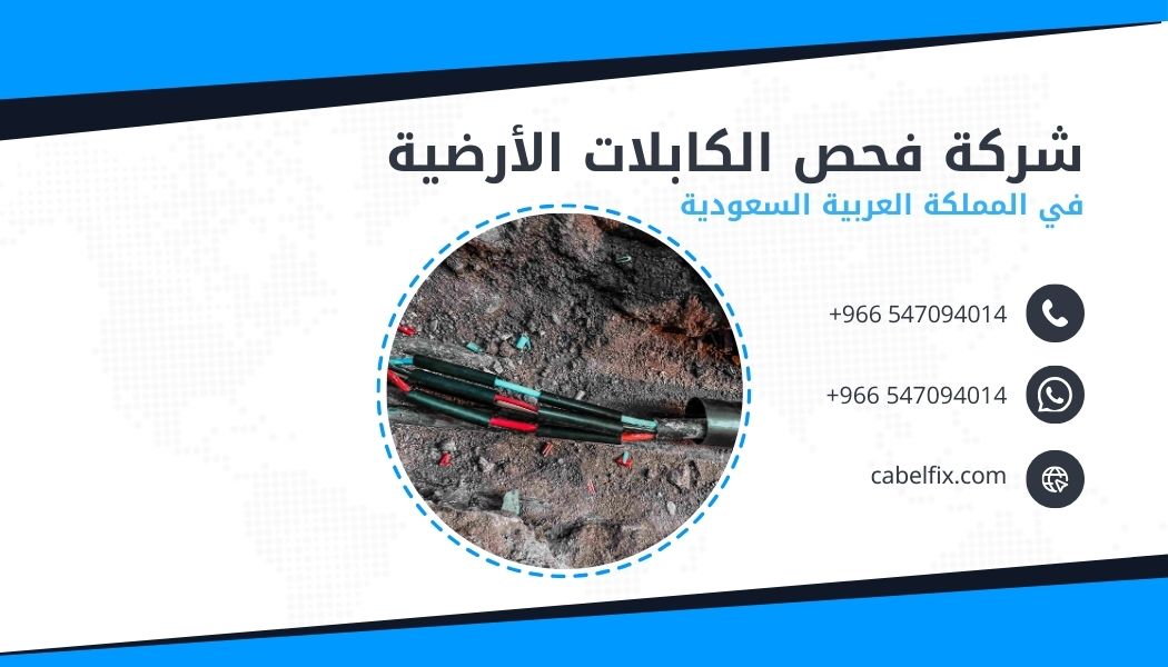 إصلاح كابل رئيسي